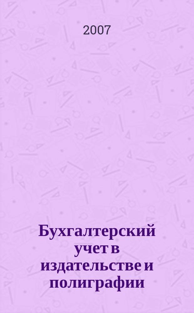 Бухгалтерский учет в издательстве и полиграфии : Ежемес. журн. 2007, № 3 (99)