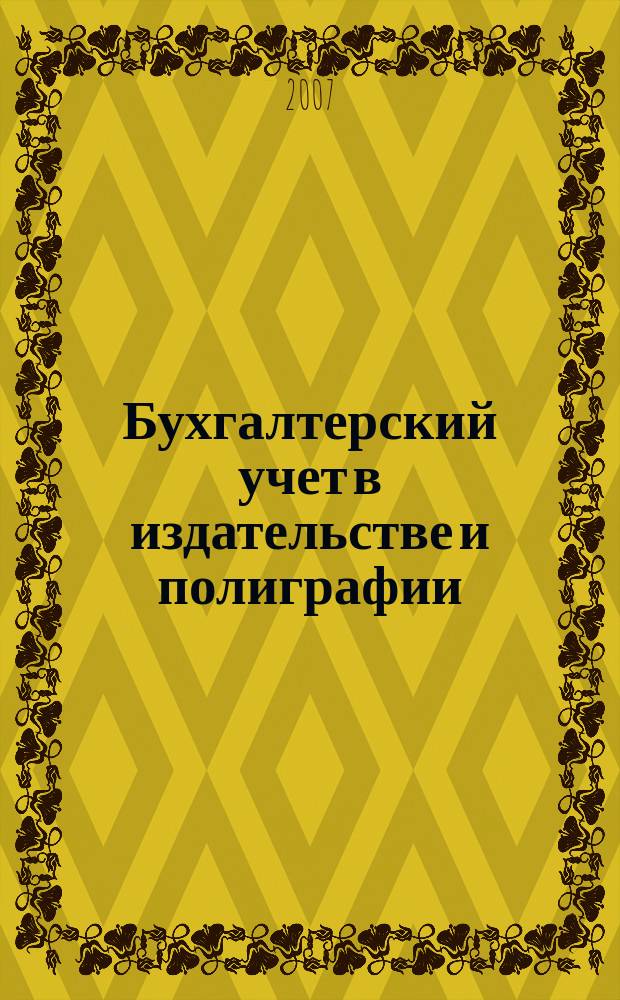 Бухгалтерский учет в издательстве и полиграфии : Ежемес. журн. 2007, № 4 (100)