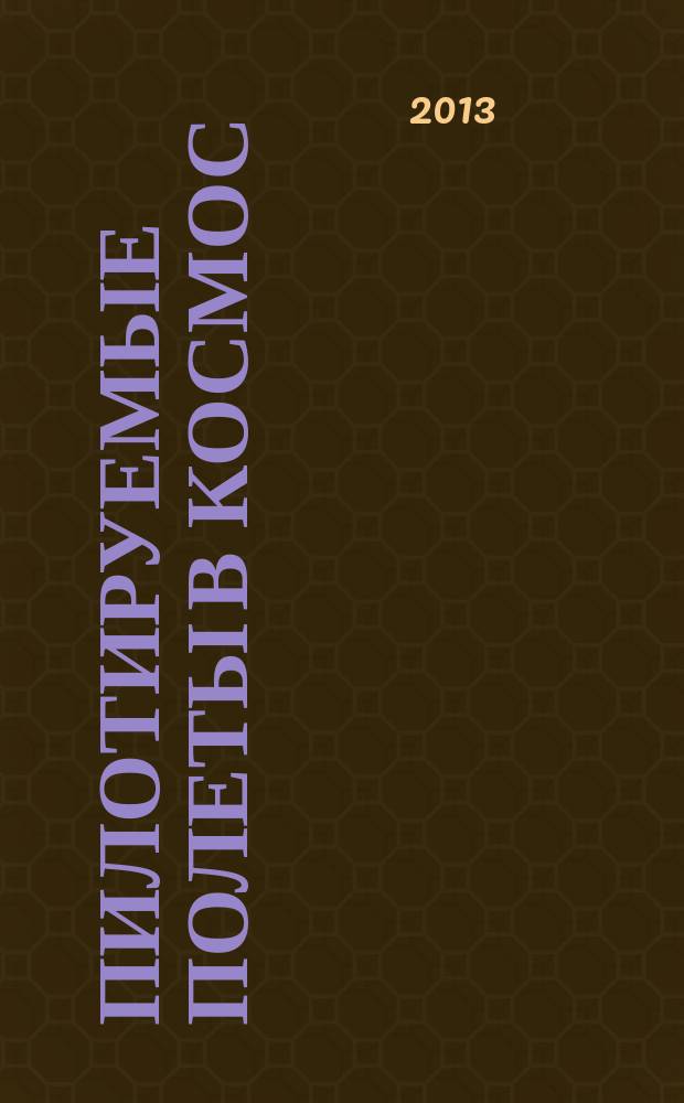 Пилотируемые полеты в космос : научный журнал. 2013, № 3 (8)