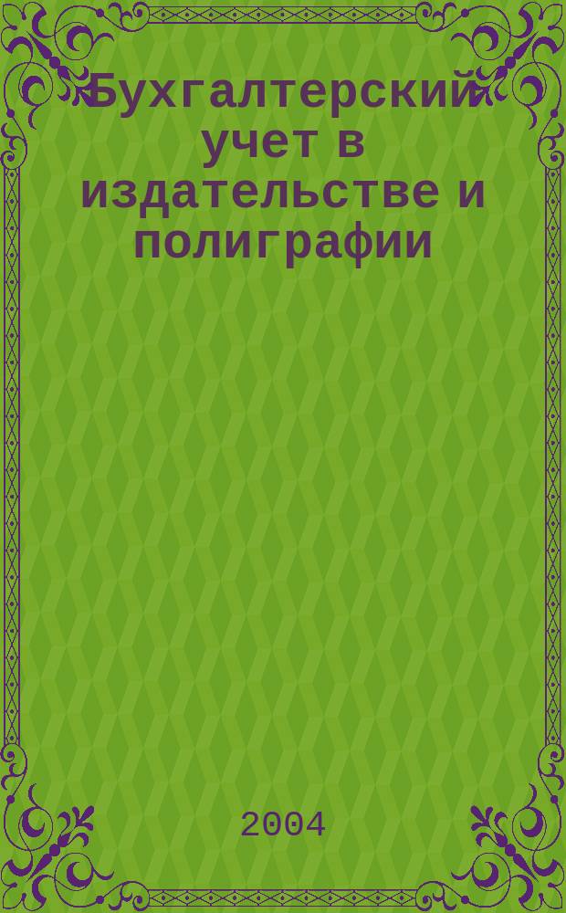 Бухгалтерский учет в издательстве и полиграфии : Ежемес. журн. 2004, № 12 (72)