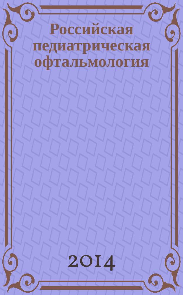 Российская педиатрическая офтальмология : научно-практический журнал. Т. 9, № 3