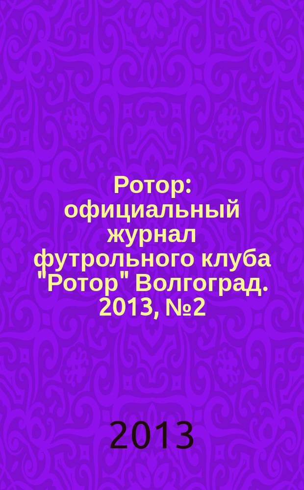 Ротор : официальный журнал футрольного клуба "Ротор" Волгоград. 2013, № 2 (2)