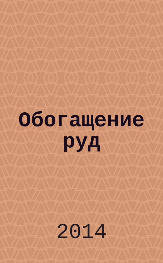 Обогащение руд : Науч.-техн. информ. бюл. 2014, № 5 (353)