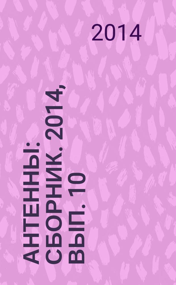 Антенны : Сборник. 2014, вып. 10 (209)