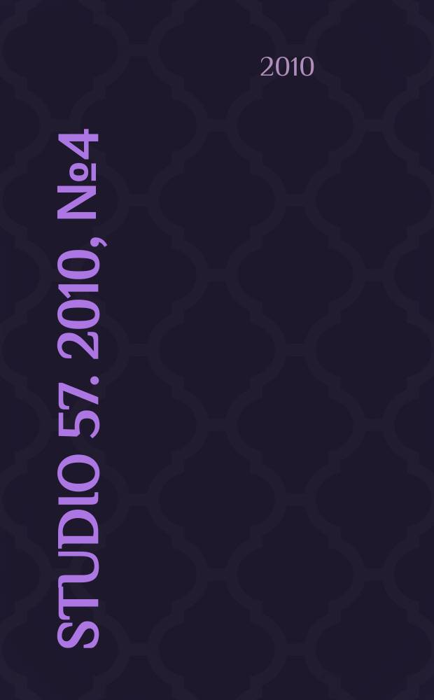 Studio 57. 2010, № 4 (44)