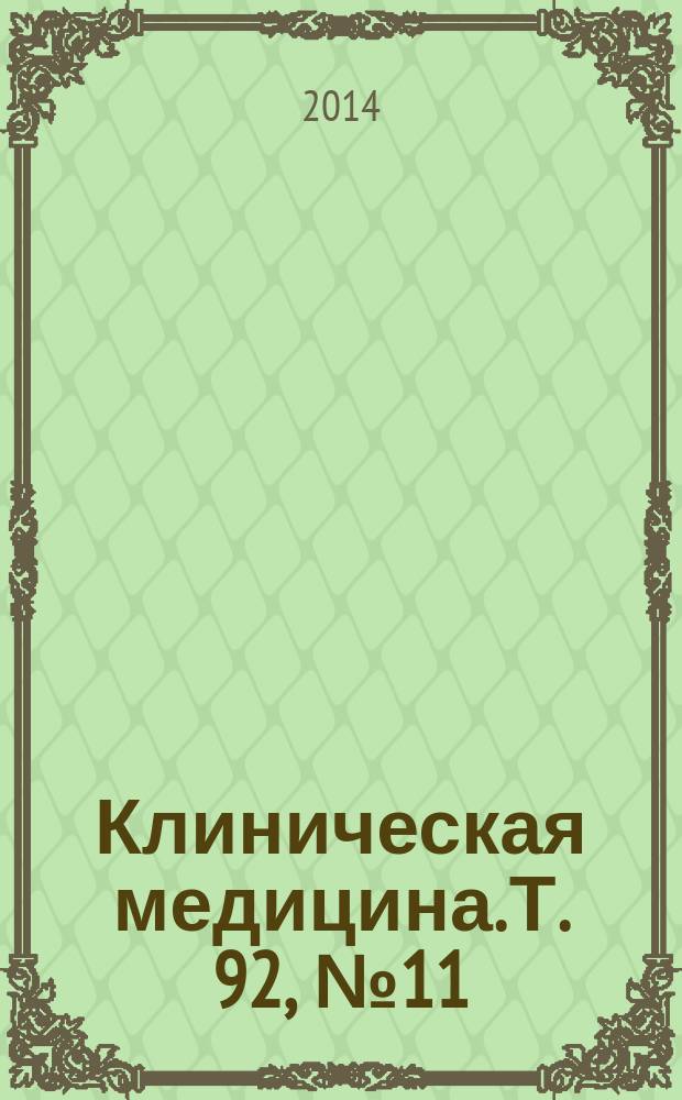Клиническая медицина. Т. 92, № 11