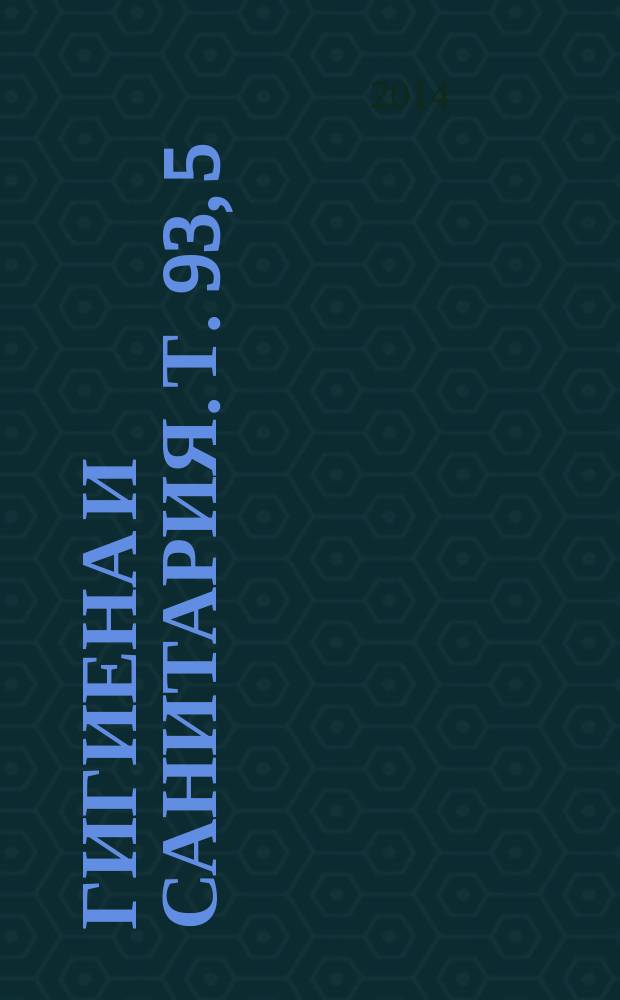 Гигиена и санитария. Т. 93, 5