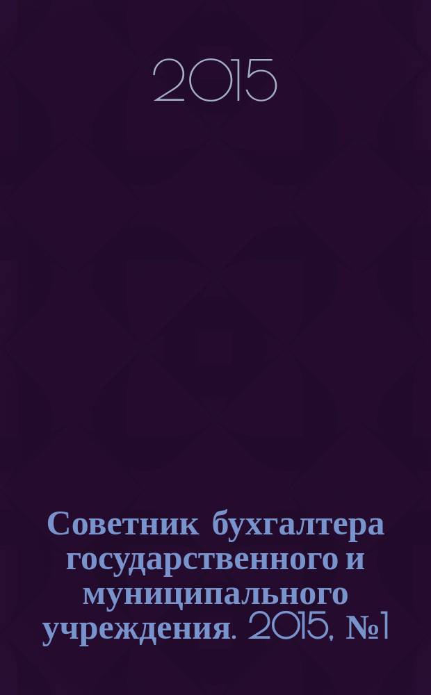 Советник бухгалтера государственного и муниципального учреждения. 2015, № 1 (121)