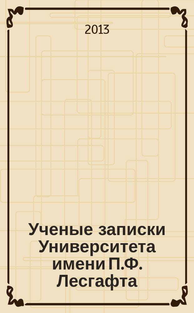 Ученые записки Университета имени П.Ф. Лесгафта : научно-теоретический журнал. 2013, № 10 (104)