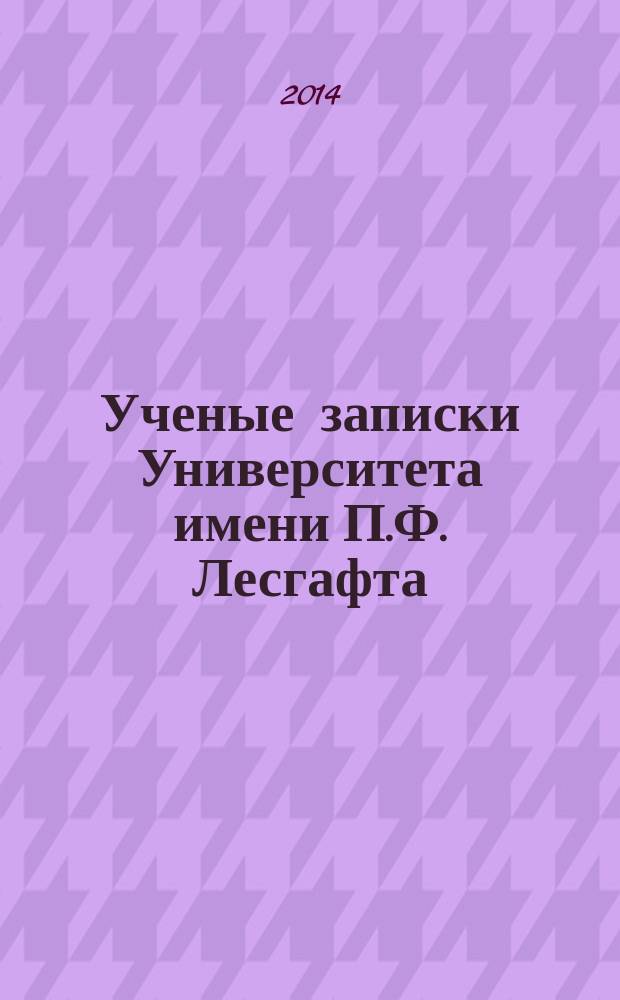 Ученые записки Университета имени П.Ф. Лесгафта : научно-теоретический журнал. 2014, № 3 (109)