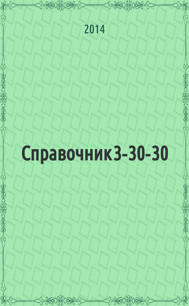 Справочник 3-30-30 : товары и услуги Ейска. 2014, № 10 (111)