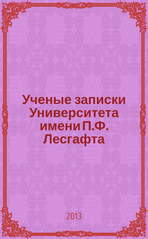 Ученые записки Университета имени П.Ф. Лесгафта : научно-теоретический журнал. 2013, № 3 (97)