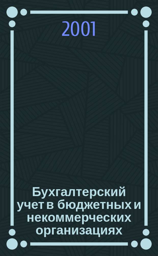 Бухгалтерский учет в бюджетных и некоммерческих организациях : Ежемес. журн. 2001, № 1 (31)