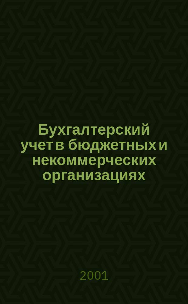 Бухгалтерский учет в бюджетных и некоммерческих организациях : Ежемес. журн. 2001, № 2 (32)