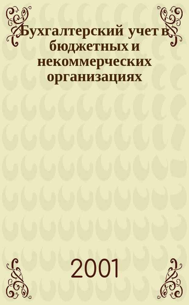 Бухгалтерский учет в бюджетных и некоммерческих организациях : Ежемес. журн. 2001, № 11 (41)