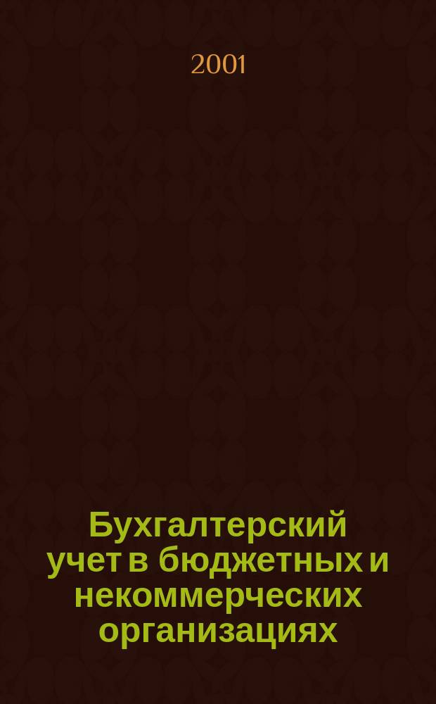 Бухгалтерский учет в бюджетных и некоммерческих организациях : Ежемес. журн. 2001, № 14 (44)