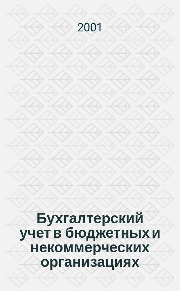 Бухгалтерский учет в бюджетных и некоммерческих организациях : Ежемес. журн. 2001, № 15 (45)