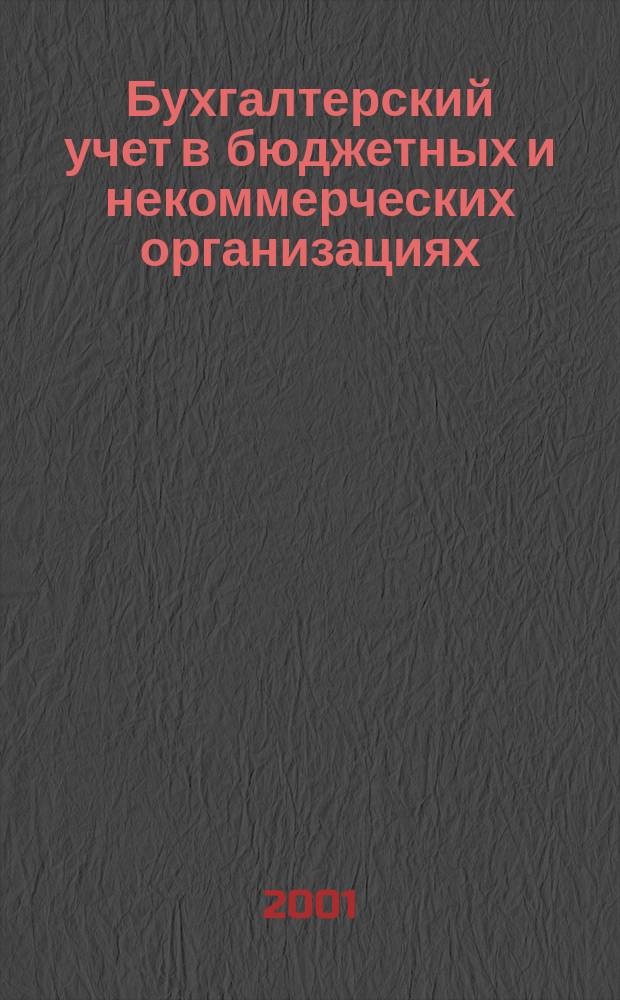 Бухгалтерский учет в бюджетных и некоммерческих организациях : Ежемес. журн. 2001, № 16 (46)