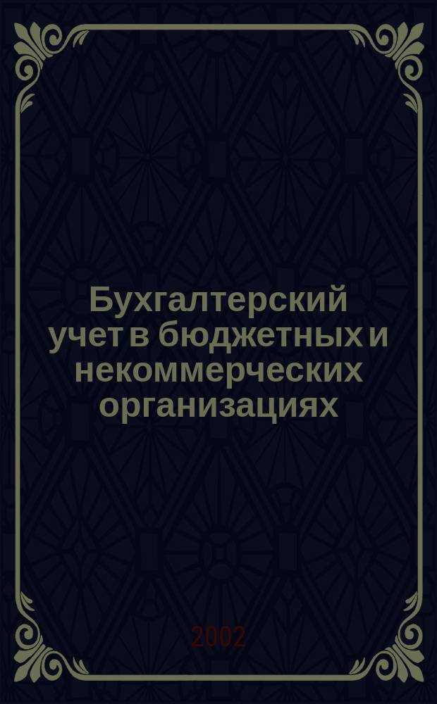 Бухгалтерский учет в бюджетных и некоммерческих организациях : Ежемес. журн. 2002, № 8 (56)
