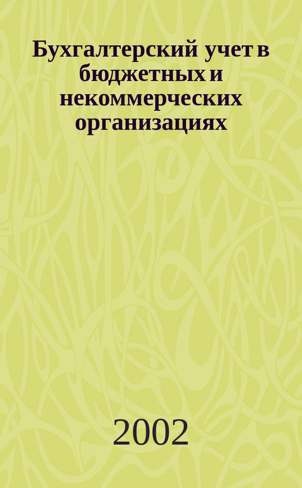 Бухгалтерский учет в бюджетных и некоммерческих организациях : Ежемес. журн. 2002, № 11 (59)