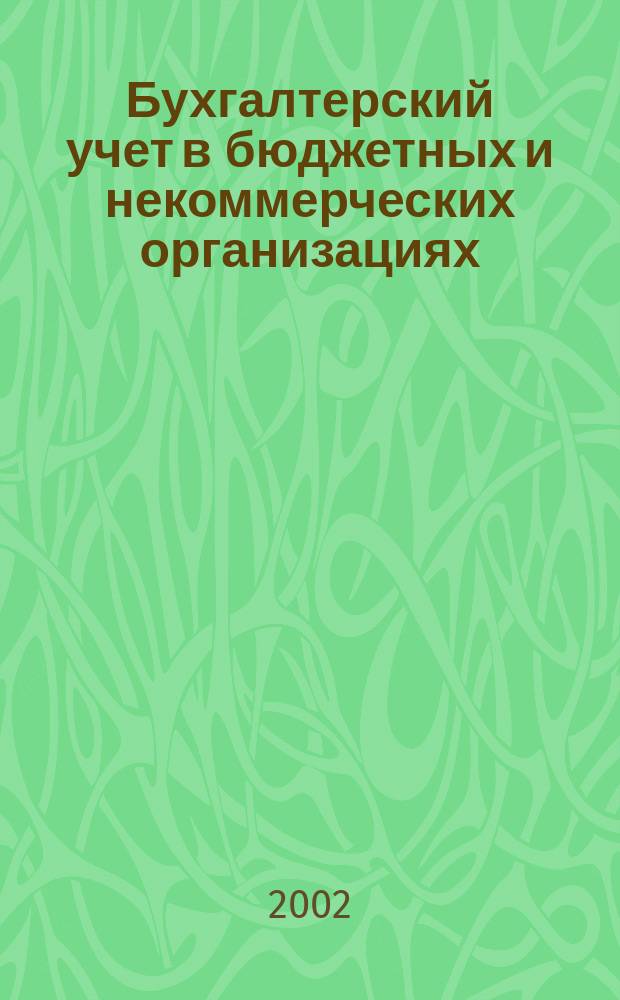 Бухгалтерский учет в бюджетных и некоммерческих организациях : Ежемес. журн. 2002, № 16 (64)