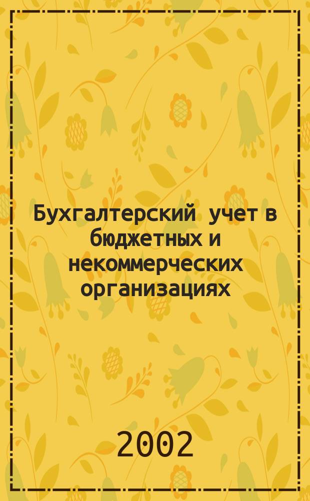 Бухгалтерский учет в бюджетных и некоммерческих организациях : Ежемес. журн. 2002, № 22 (70)