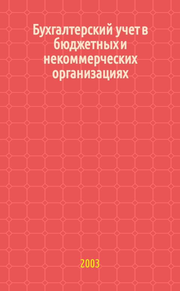Бухгалтерский учет в бюджетных и некоммерческих организациях : Ежемес. журн. 2003, № 5 (77)