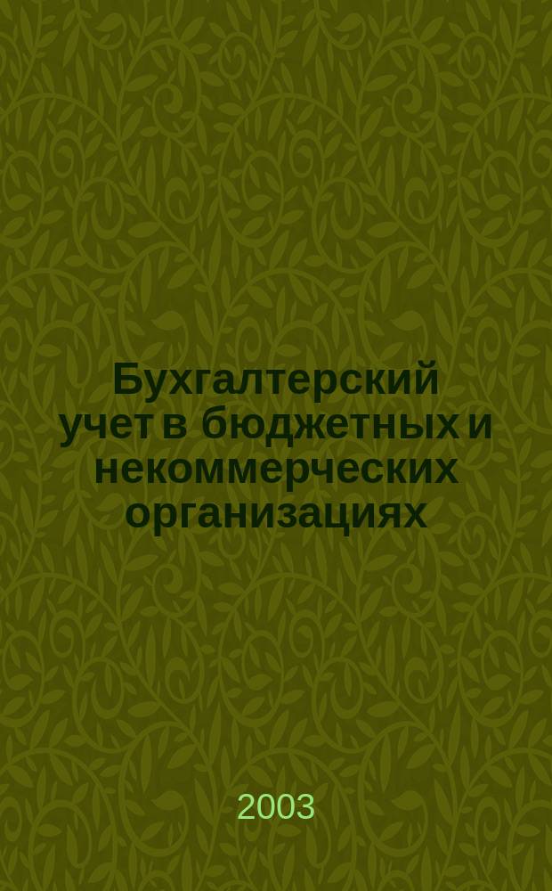 Бухгалтерский учет в бюджетных и некоммерческих организациях : Ежемес. журн. 2003, № 6 (78)