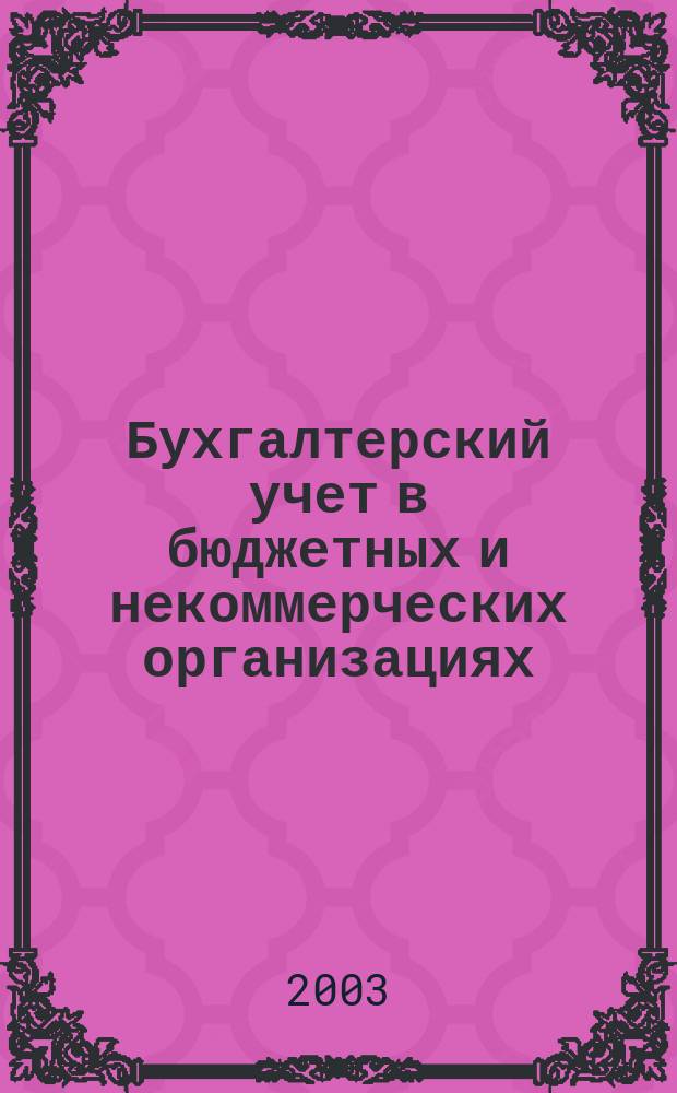 Бухгалтерский учет в бюджетных и некоммерческих организациях : Ежемес. журн. 2003, № 9 (81)