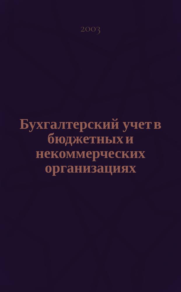 Бухгалтерский учет в бюджетных и некоммерческих организациях : Ежемес. журн. 2003, № 13 (85)