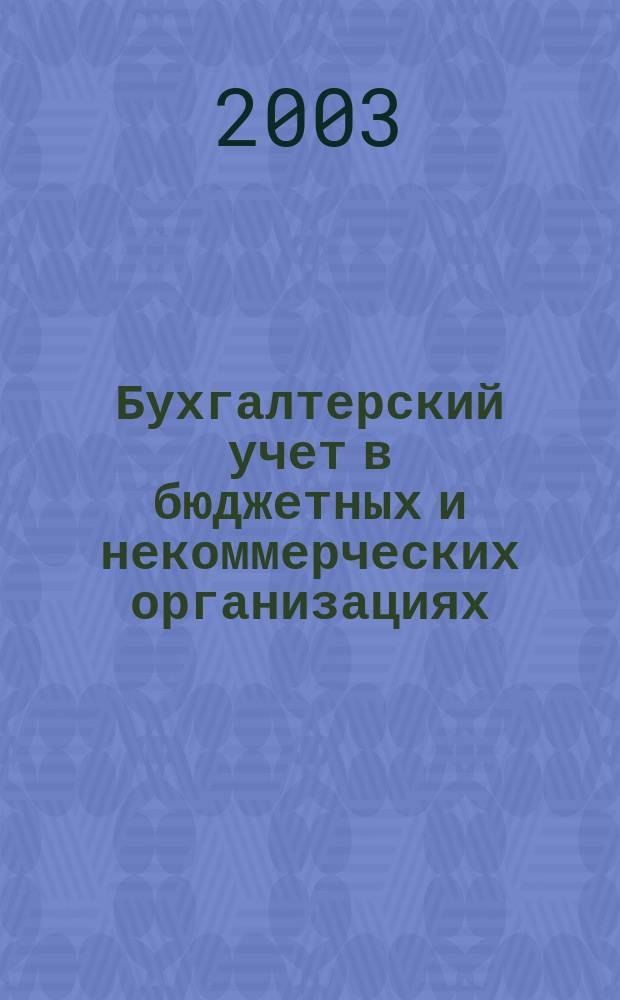 Бухгалтерский учет в бюджетных и некоммерческих организациях : Ежемес. журн. 2003, № 14 (86)
