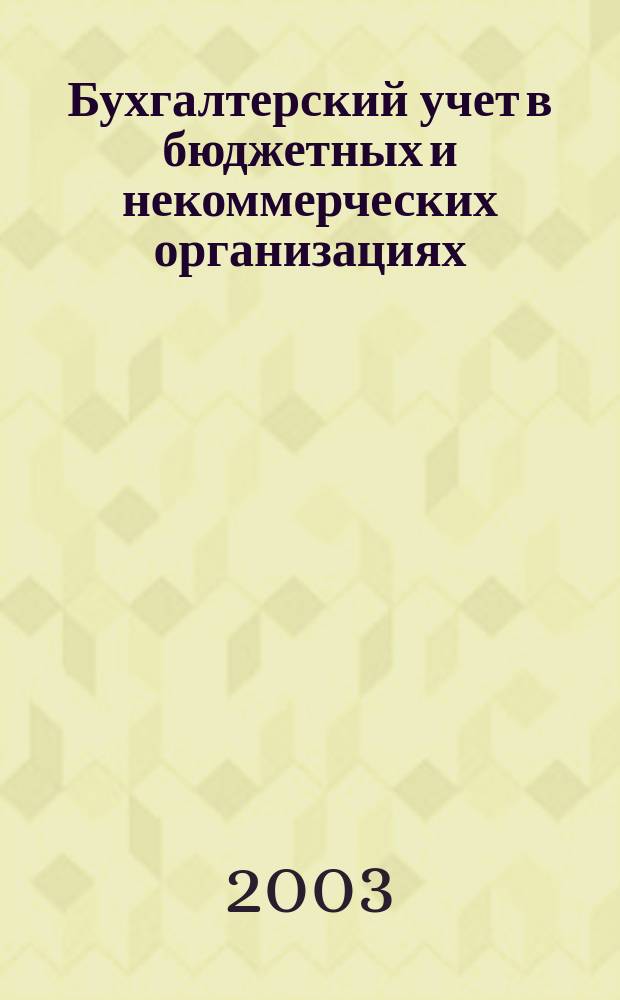 Бухгалтерский учет в бюджетных и некоммерческих организациях : Ежемес. журн. 2003, № 21 (93)