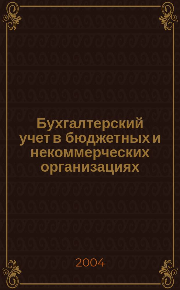 Бухгалтерский учет в бюджетных и некоммерческих организациях : Ежемес. журн. 2004, № 15 (111)