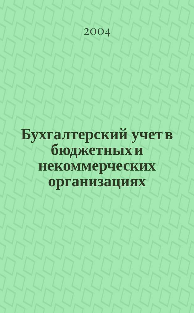 Бухгалтерский учет в бюджетных и некоммерческих организациях : Ежемес. журн. 2004, № 18 (114)
