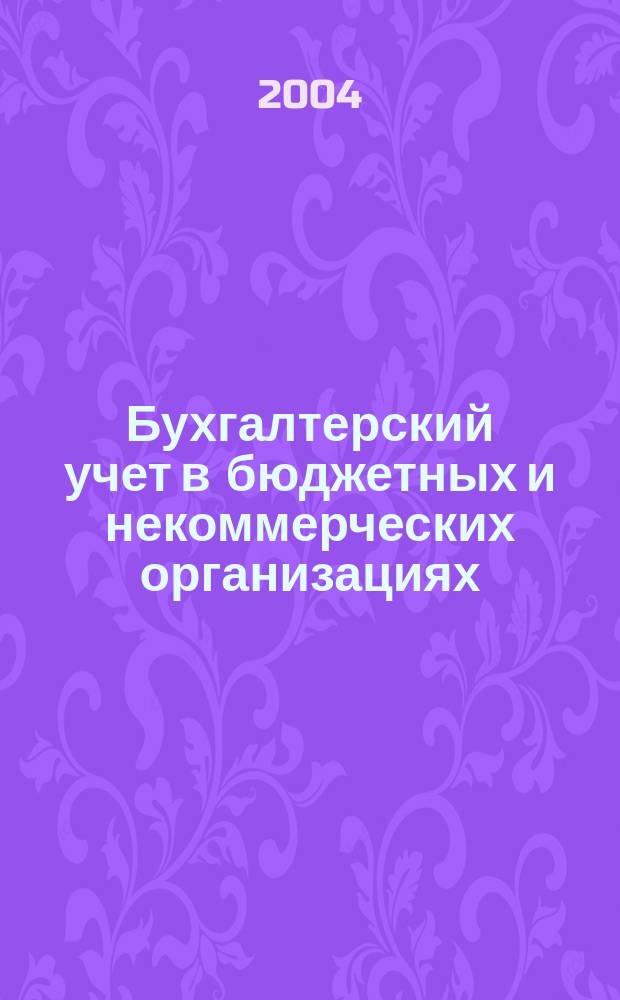 Бухгалтерский учет в бюджетных и некоммерческих организациях : Ежемес. журн. 2004, № 20 (116)