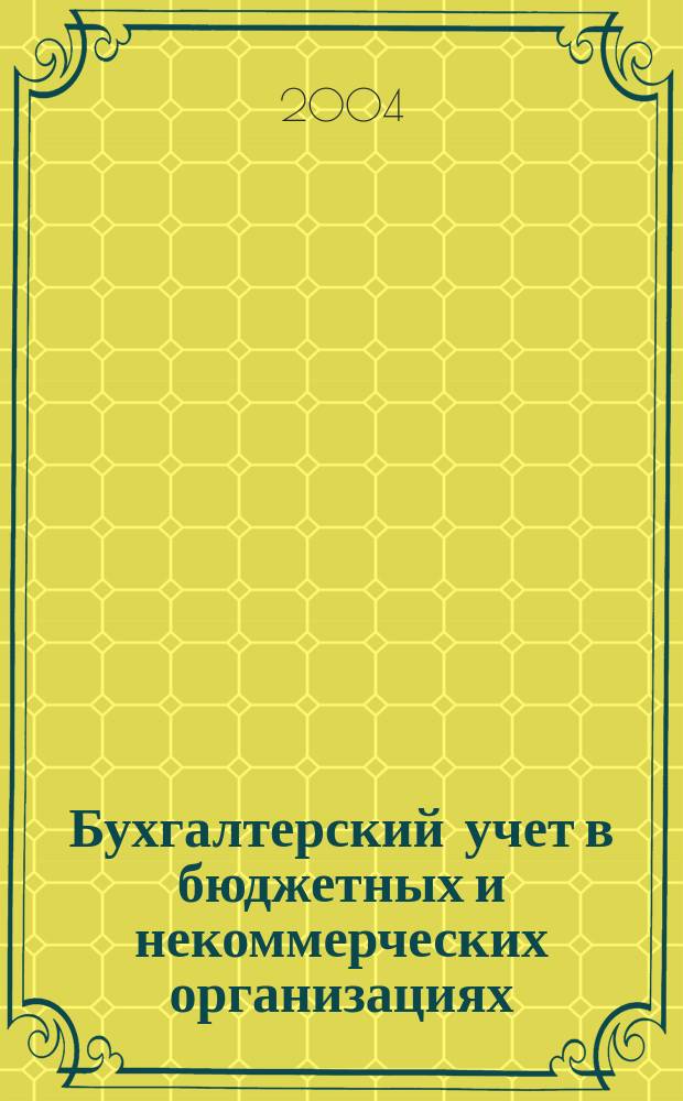 Бухгалтерский учет в бюджетных и некоммерческих организациях : Ежемес. журн. 2004, № 21 (117)