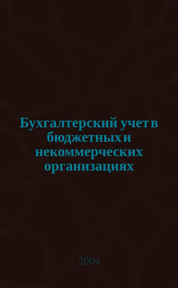 Бухгалтерский учет в бюджетных и некоммерческих организациях : Ежемес. журн. 2004, № 22 (118)