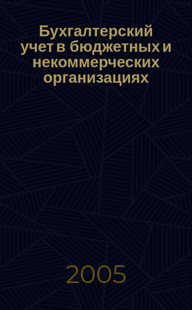 Бухгалтерский учет в бюджетных и некоммерческих организациях : Ежемес. журн. 2005, № 1 (121)