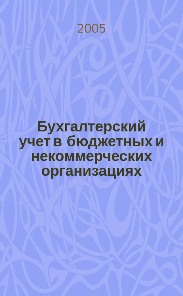 Бухгалтерский учет в бюджетных и некоммерческих организациях : Ежемес. журн. 2005, № 4 (124)