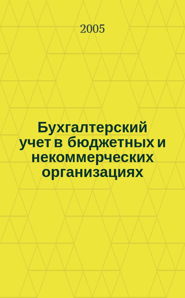 Бухгалтерский учет в бюджетных и некоммерческих организациях : Ежемес. журн. 2005, № 9 (129)