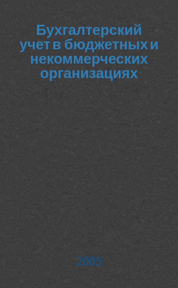 Бухгалтерский учет в бюджетных и некоммерческих организациях : Ежемес. журн. 2005, № 11 (131)