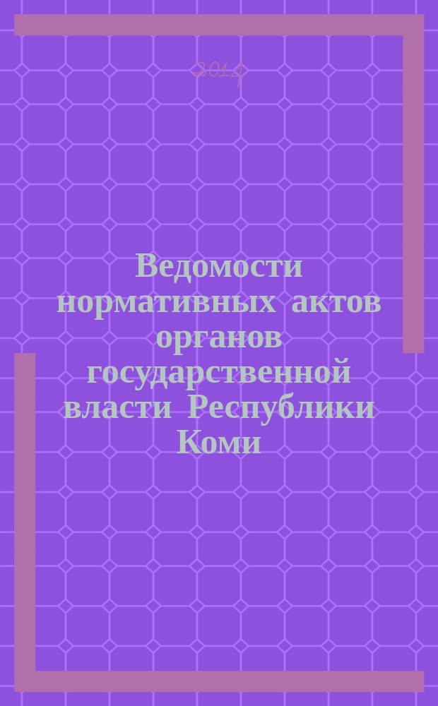 Ведомости нормативных актов органов государственной власти Республики Коми : официальное периодическое издание. Г. 22 2014, № 33