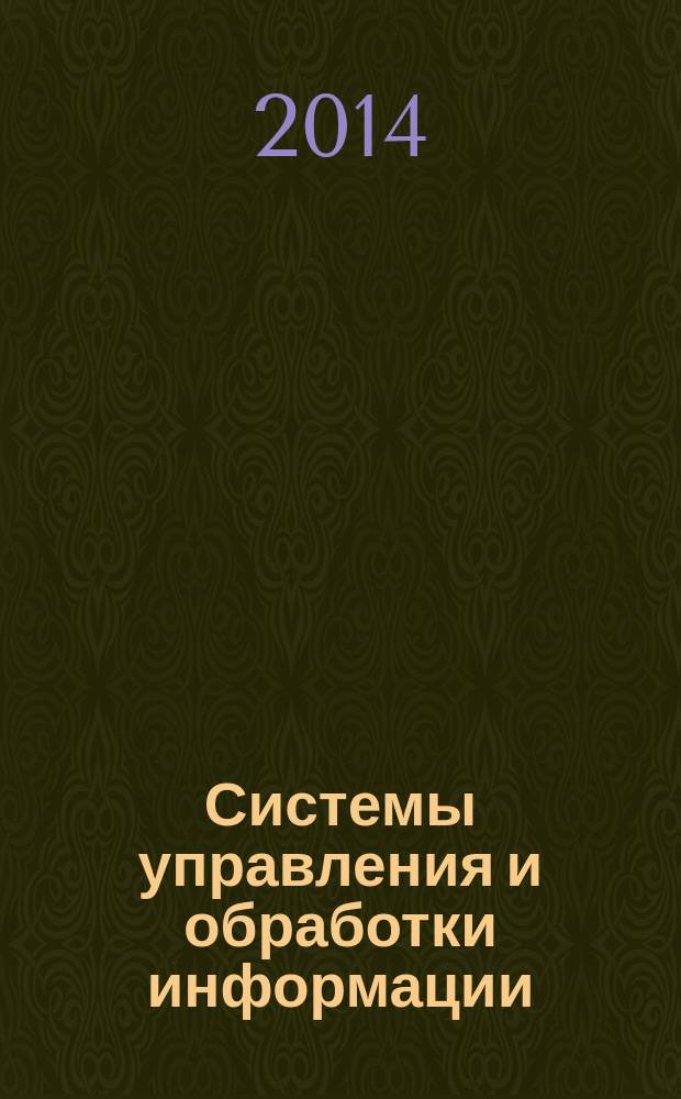 Системы управления и обработки информации : Науч.-техн. сб. Вып. 29