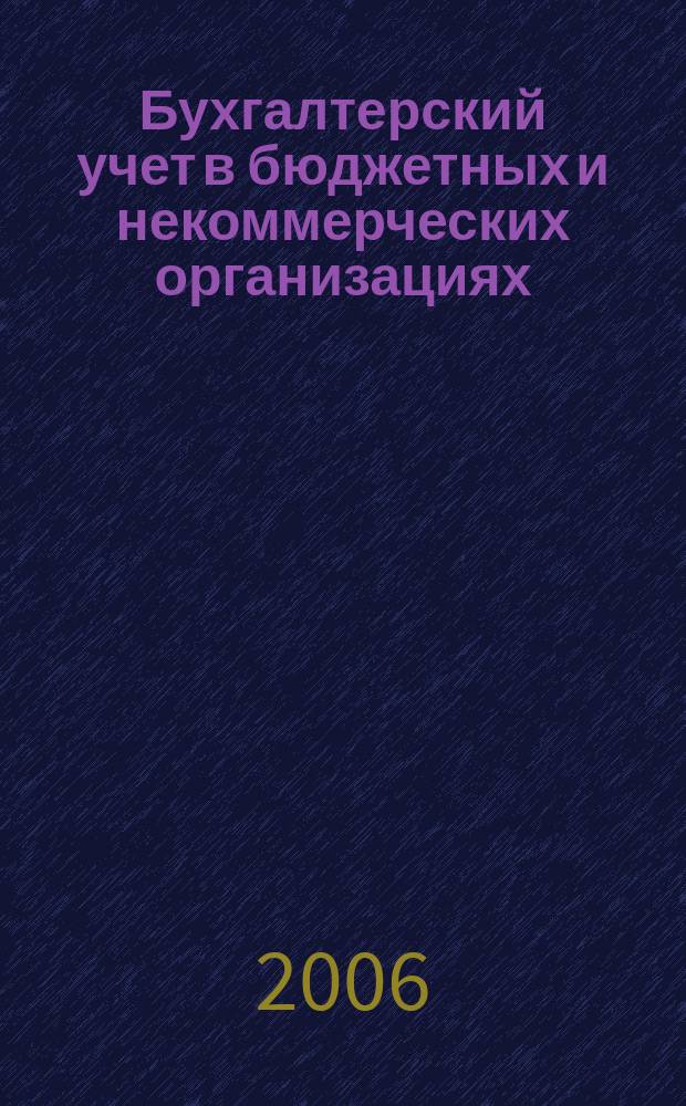 Бухгалтерский учет в бюджетных и некоммерческих организациях : Ежемес. журн. 2006, № 4 (148)