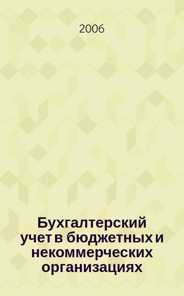 Бухгалтерский учет в бюджетных и некоммерческих организациях : Ежемес. журн. 2006, № 8 (152)