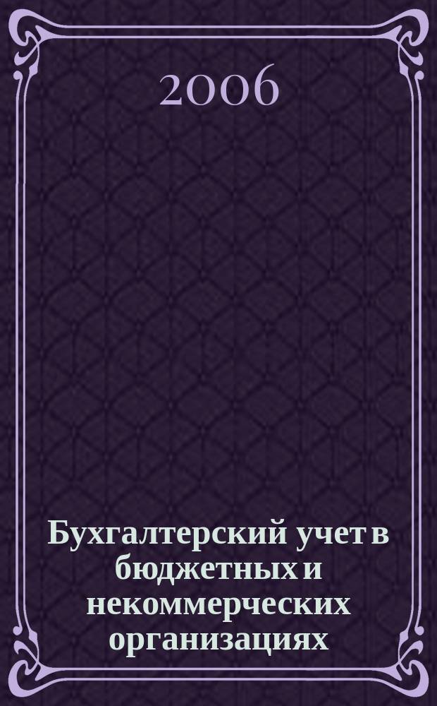 Бухгалтерский учет в бюджетных и некоммерческих организациях : Ежемес. журн. 2006, № 13 (157)