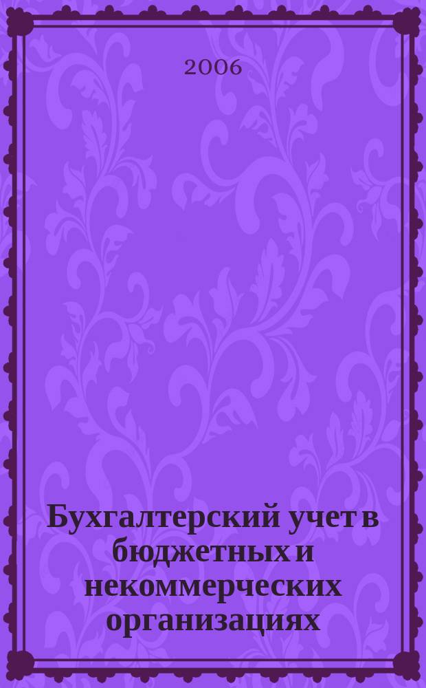 Бухгалтерский учет в бюджетных и некоммерческих организациях : Ежемес. журн. 2006, № 15 (159)