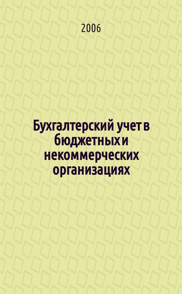 Бухгалтерский учет в бюджетных и некоммерческих организациях : Ежемес. журн. 2006, № 18 (162)