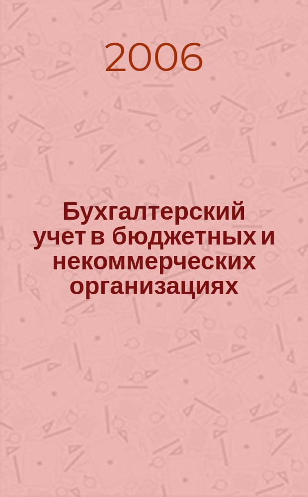 Бухгалтерский учет в бюджетных и некоммерческих организациях : Ежемес. журн. 2006, № 19 (163)