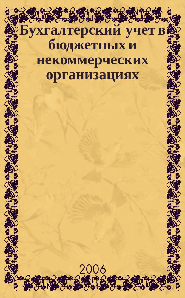 Бухгалтерский учет в бюджетных и некоммерческих организациях : Ежемес. журн. 2006, № 22 (166)